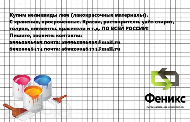 Куплю ЛКМ (лакокрасочные материалы)